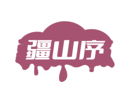 疆山序 商标图样