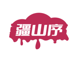 疆山序 商标图样