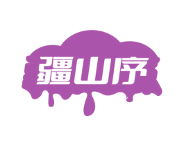 疆山序 商标图样