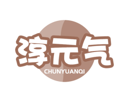 淳元气 商标图样