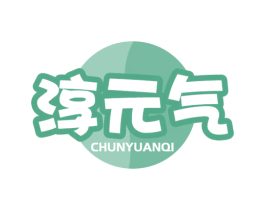 淳元气 商标图样