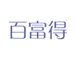 百富得 商标图样
