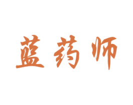 蓝药师 商标图样