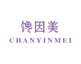 馋因美 商标图样