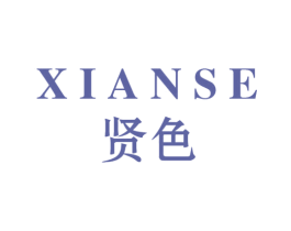 贤色 商标图样
