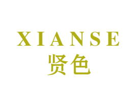 贤色 商标图样