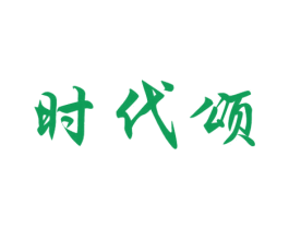 时代颂 商标图样