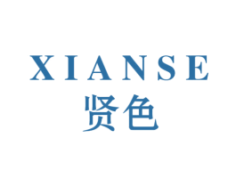 贤色 商标图样
