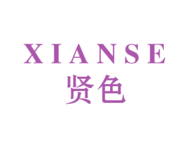 贤色 商标图样