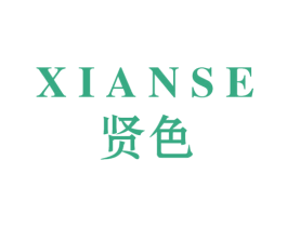 贤色 商标图样