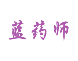 蓝药师 商标图样