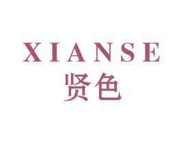 贤色 商标图样
