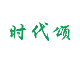 时代颂 商标图样
