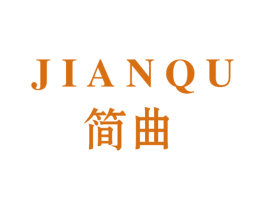 简曲 商标图样