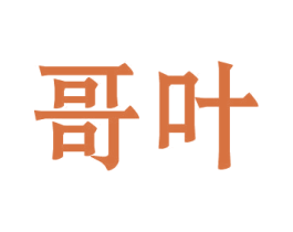 哥叶 商标图样