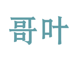 哥叶 商标图样