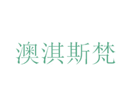 澳淇斯梵 商标图样