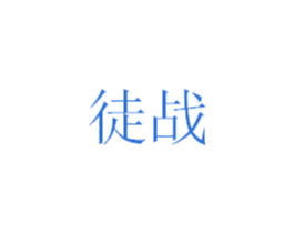 徒战 商标图样