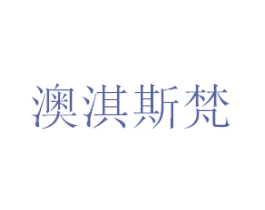 澳淇斯梵 商标图样