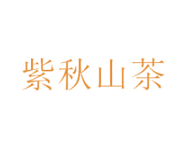 紫秋山茶 商标图样