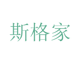 斯格家 商标图样