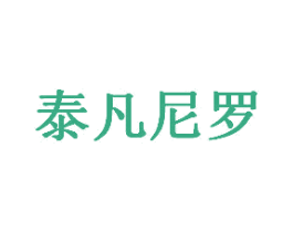 泰凡尼罗 商标图样