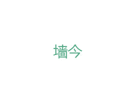 墙今 商标图样
