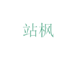 站枫 商标图样