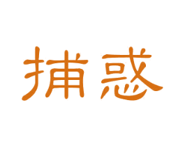 捕惑 商标图样
