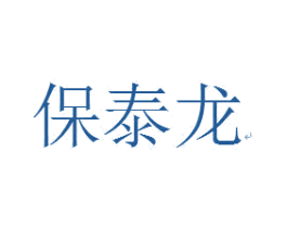 保泰龙 商标图样