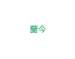 蔷今 商标图样