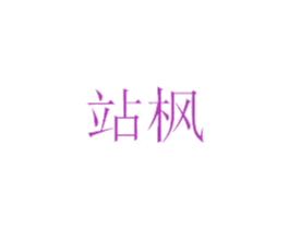 站枫 商标图样