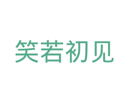 笑若初见 商标图样