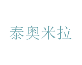 泰奥米拉 商标图样