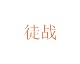 徒战 商标图样