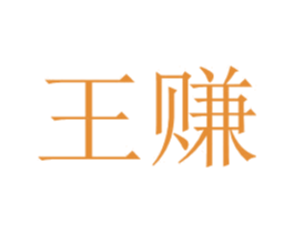 王赚 商标图样