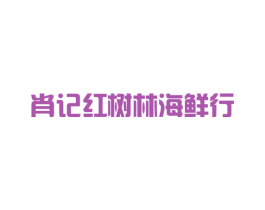 肖记红树林海鲜行 商标图样