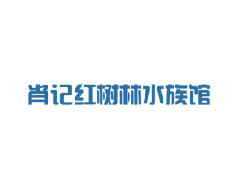 肖记红树林水族馆 商标图样