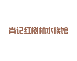 肖记红树林水族馆 商标图样