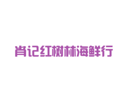肖记红树林海鲜行 商标图样