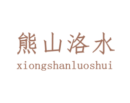 熊山洛水 商标图样