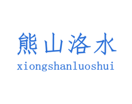 熊山洛水 商标图样
