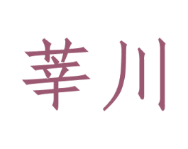 莘川 商标图样