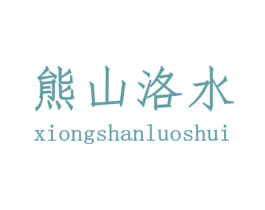 熊山洛水 商标图样