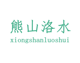 熊山洛水 商标图样