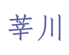 莘川 商标图样