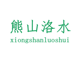 熊山洛水 商标图样