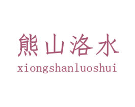熊山洛水 商标图样