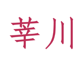 莘川 商标图样