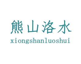 熊山洛水 商标图样
